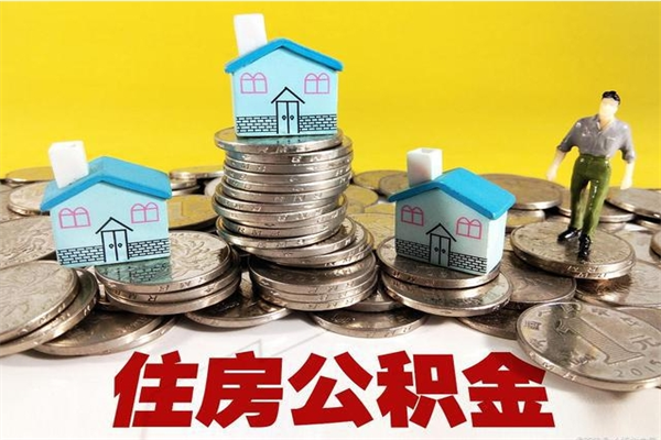 禹州怎么可以把公积金取出（怎么可以取出住房公积金）