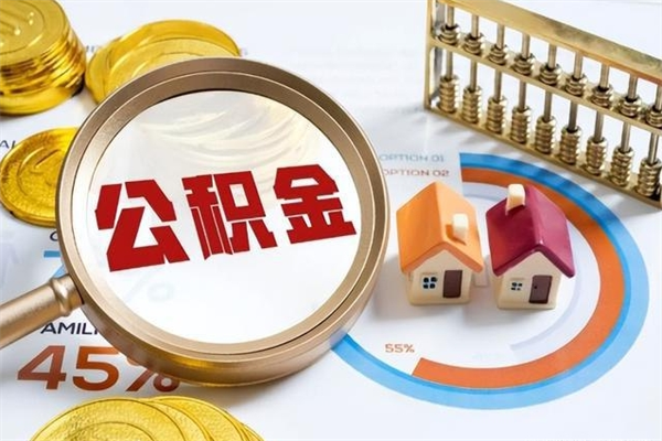 禹州公积金如何一次取（住房公积金怎么一次取完）