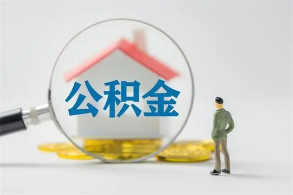 禹州封存公积金怎么取出（封存公积金提取流程）