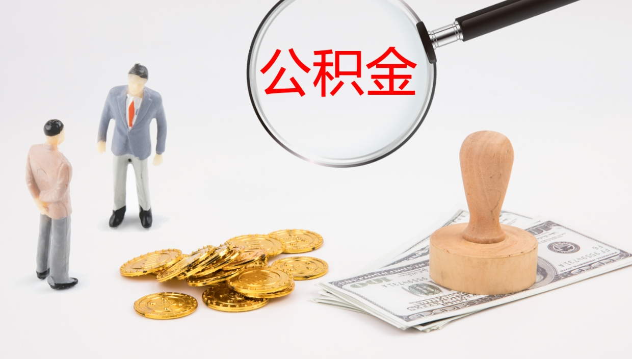 禹州离开公积金里面的钱可以全部取出来吗（公积金离开本市提取是销户吗）