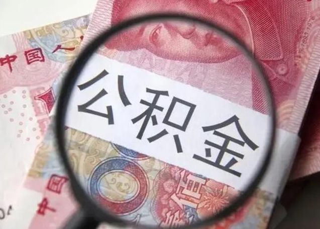 禹州离职半年公积金可以全部提出来嘛（离职后半年公积金可以全部取出来吗）