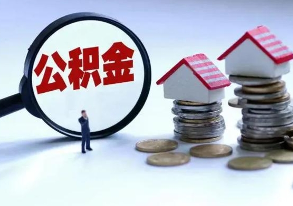 禹州公积金封存后多久可以取（住房公积金封存后多久能提取）