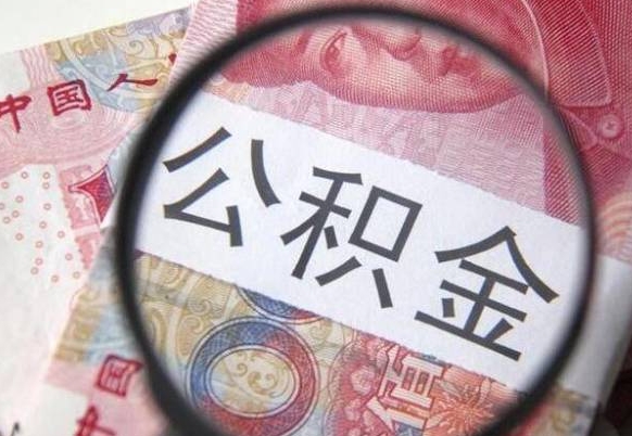 禹州取住房公积金怎么取（取公积金方法）