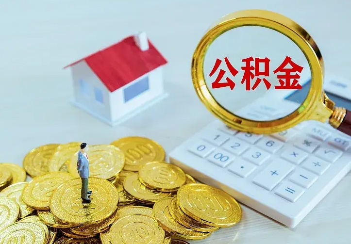 禹州房公积金取出（取住房公积金步骤）