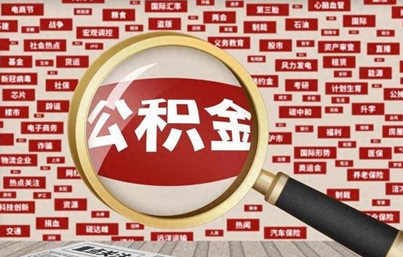 禹州离职怎么取出公积金（离职了怎么取出住房公积金）