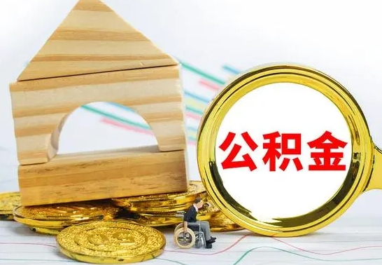 禹州公积金怎么取出来租房子（公积金怎么提取用来租房）