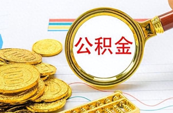 禹州离职后多久能取公积金（离职后多久可以取公积金怎么取）