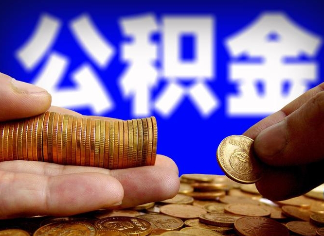 禹州公积金封存了怎么提（公积金封存后怎样提取）